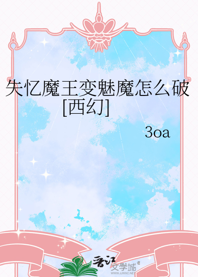 失忆魔王变魅魔怎么破[西幻]