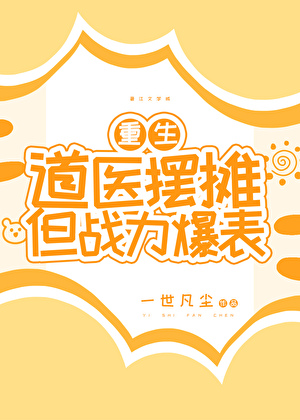道医摆摊，但战力爆表！[重生]