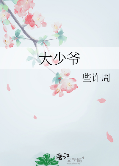 大少爷