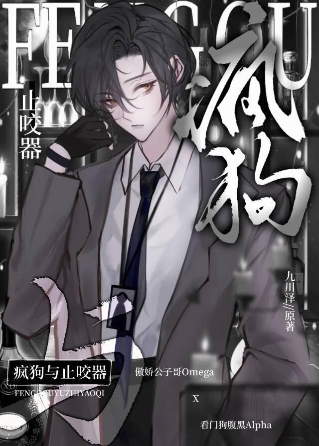 疯狗Alpha与止咬器