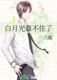 白月光靠不住了