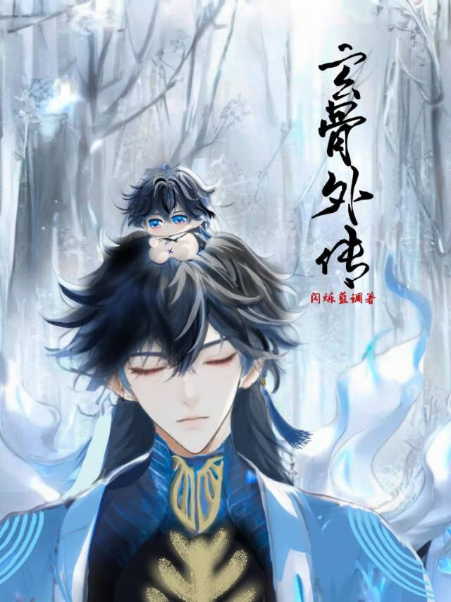 玄骨外传