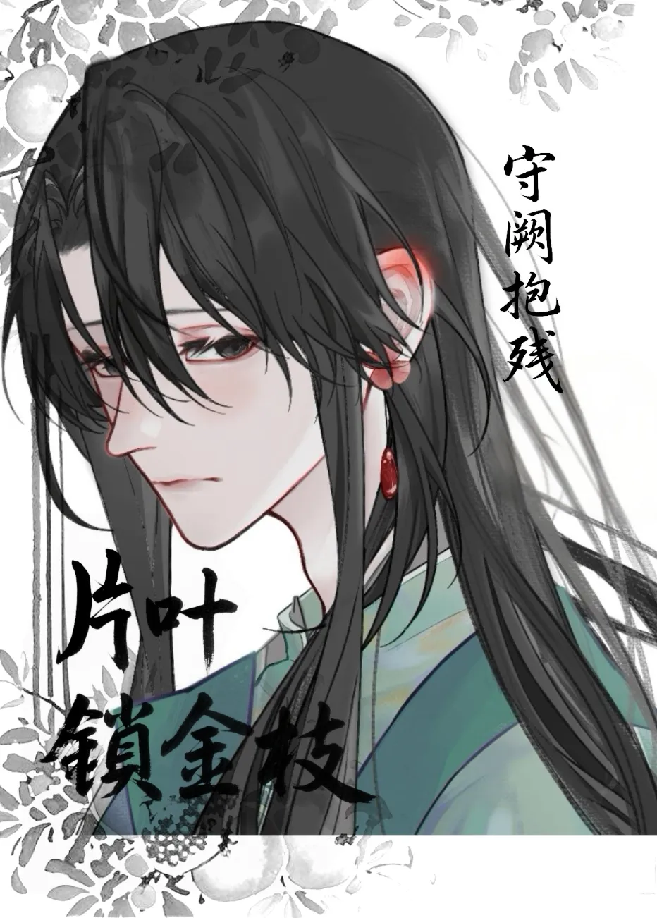片叶锁金枝