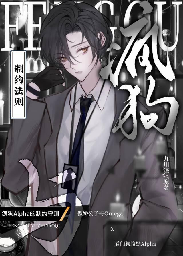 疯狗Alpha的制约守则