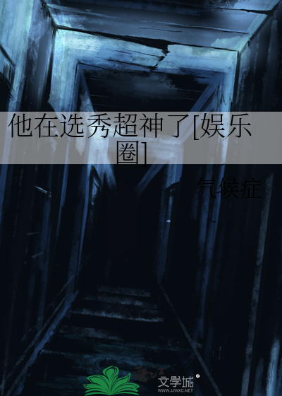 他在选秀超神了[娱乐圈]