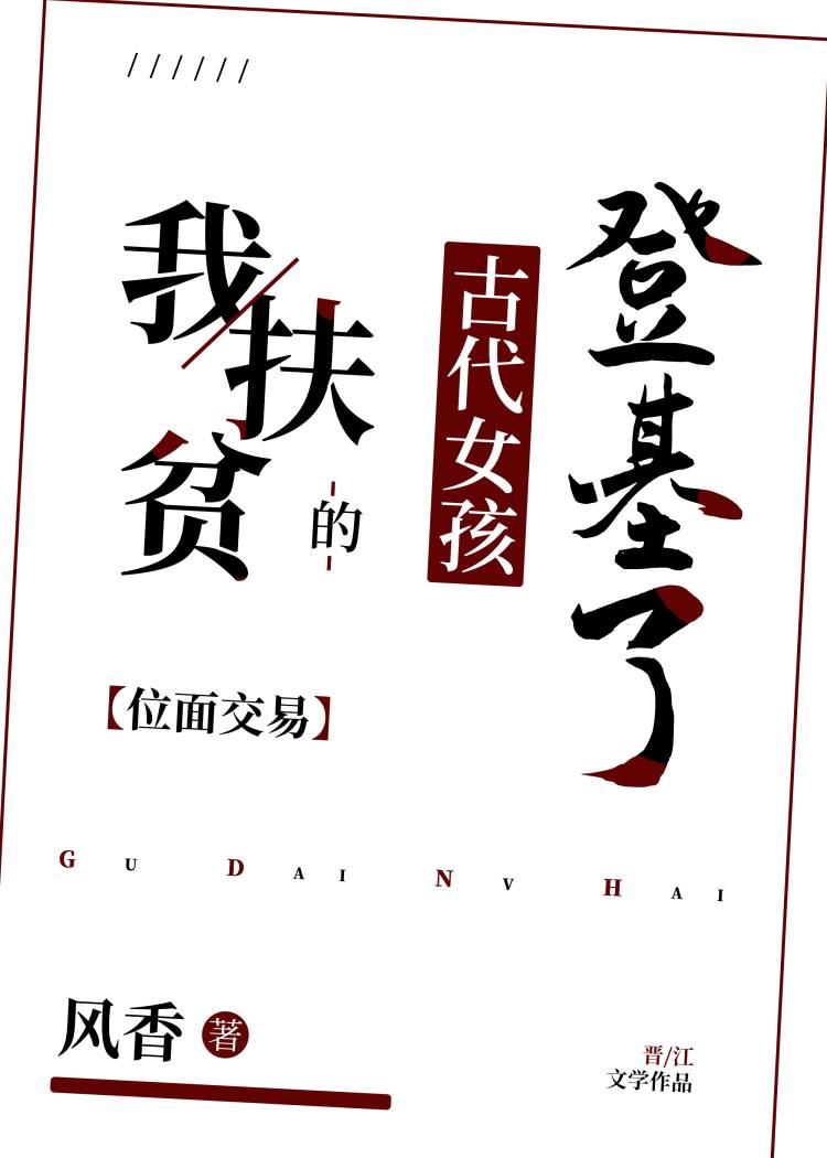 我扶贫的古代女孩登基了[位面交易]