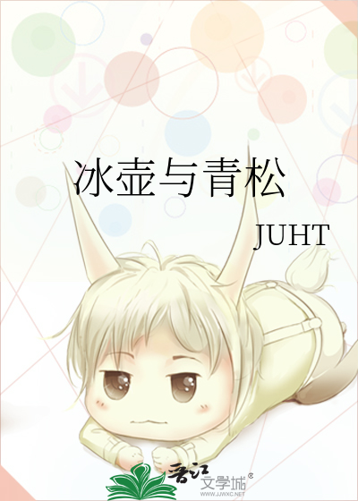 冰壶与青松