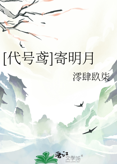 [代号鸢]寄明月