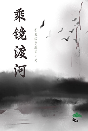 乘镜渡河[群像]