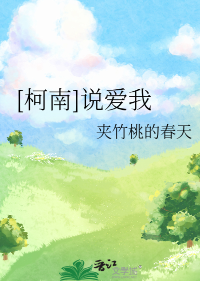 [柯南]说爱我