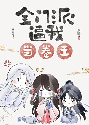 全门派逼我当卷王