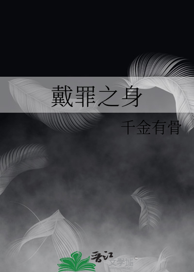 戴罪之身