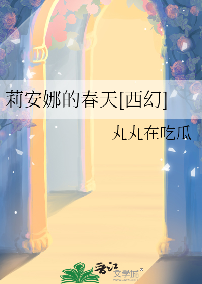 莉安娜的春天[西幻]