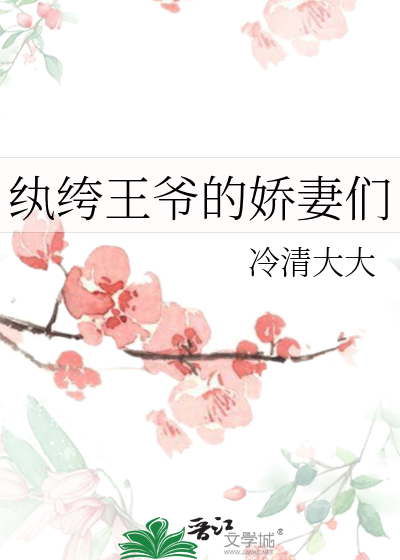 纨绔王爷的娇妻们