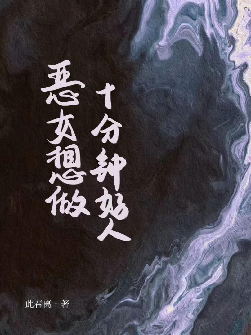 恶女想做十分钟好人