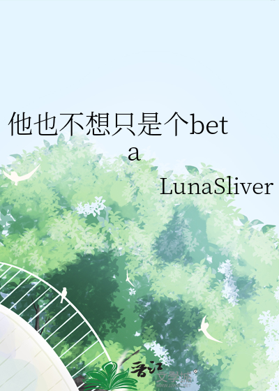 他也不想只是个beta
