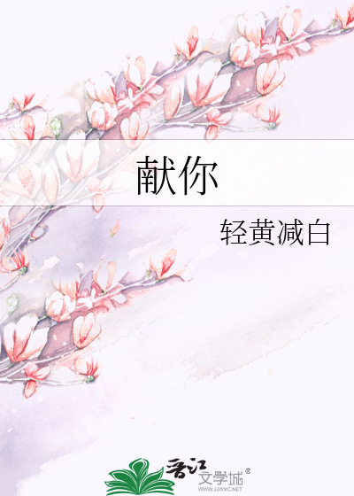 献你
