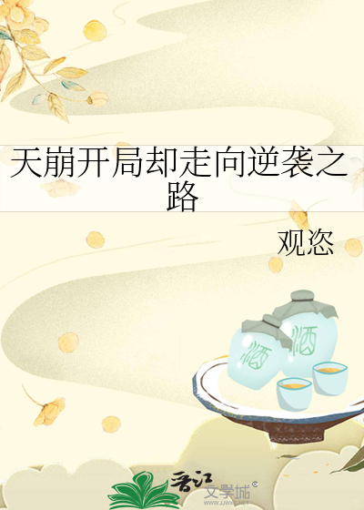 天崩开局却走向逆袭之路
