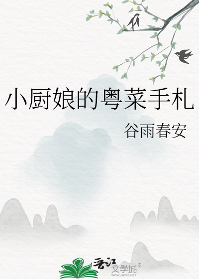 小厨娘的粤菜手札