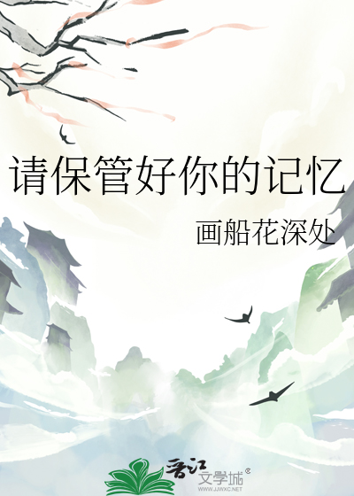 请保管好你的记忆