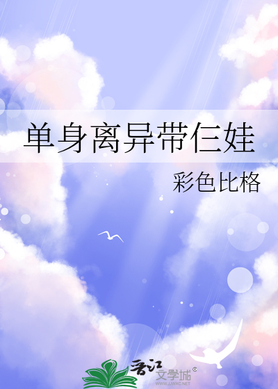 单身离异带仨娃