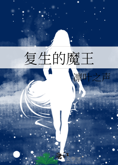 复生的魔王