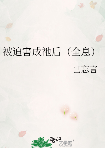 被迫害成祂后（全息）