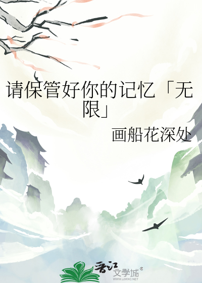 请保管好你的记忆「无限」