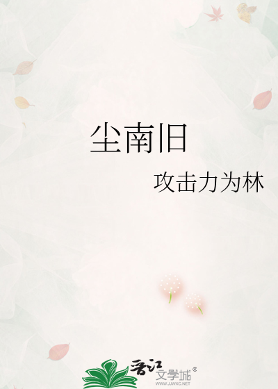 尘南旧