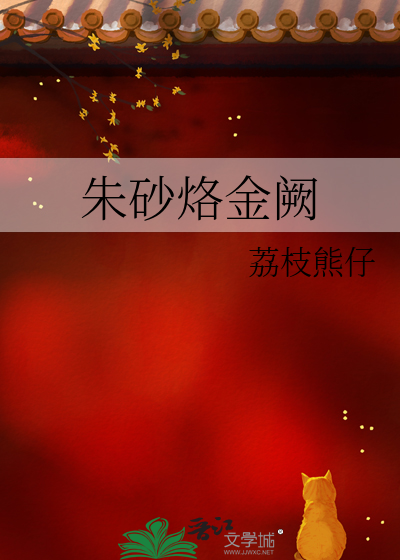 朱砂烙金阙