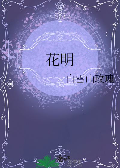 花明