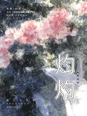 灼灼