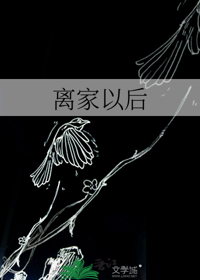 离家以后