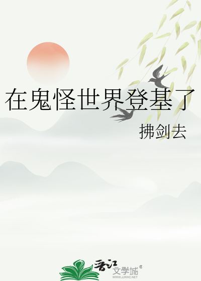 在鬼怪世界登基了