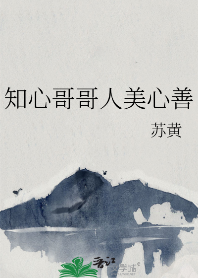知心哥哥人美心善