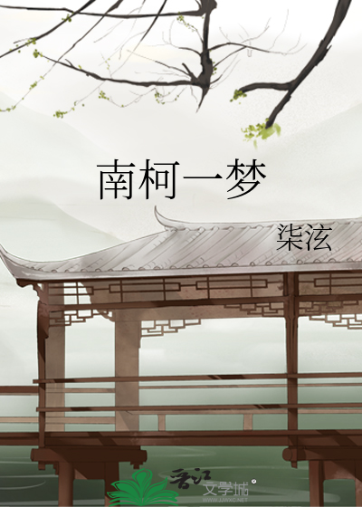 南柯一梦