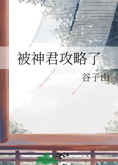被神君攻略了