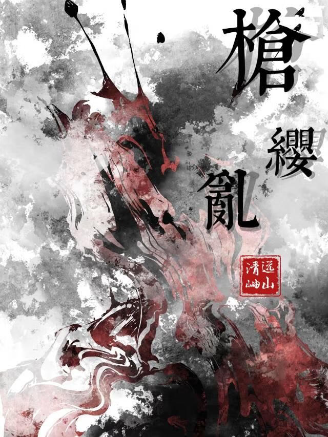枪缨乱