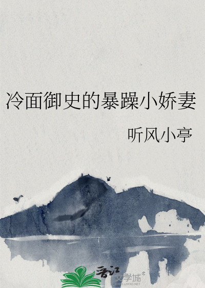 冷面御史的暴躁小娇妻