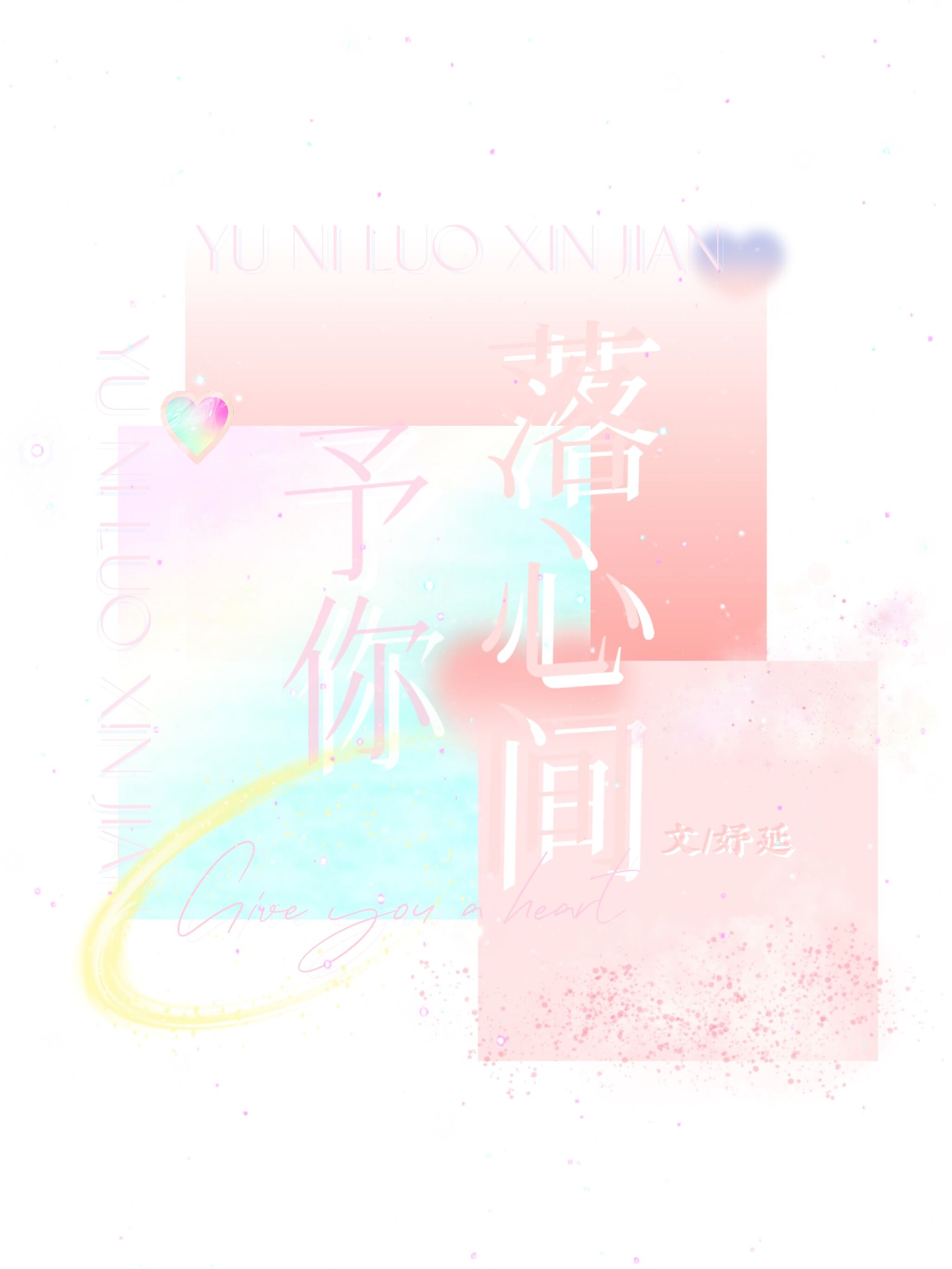 予你落心间