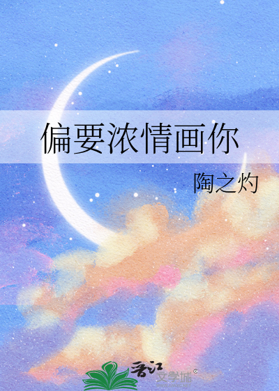 偏要浓情画你