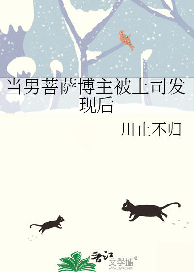 当男菩萨博主被上司发现后