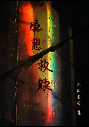 臆想救赎
