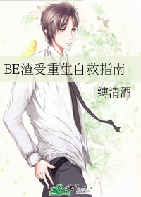 BE渣受重生自救指南
