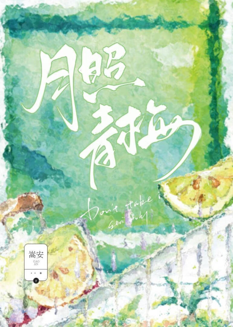 月照青梅