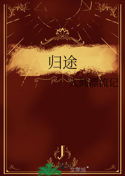 归途