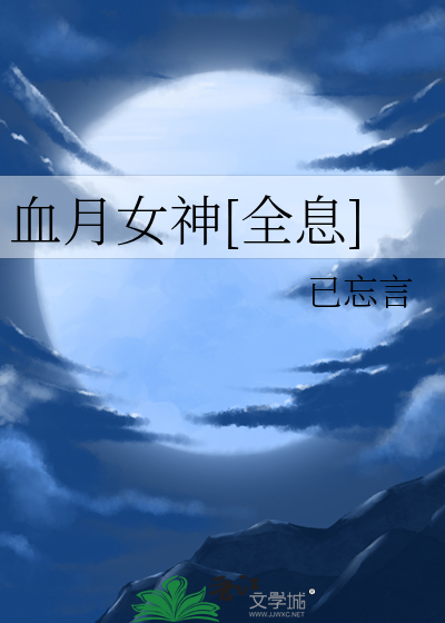 血月女神[全息]