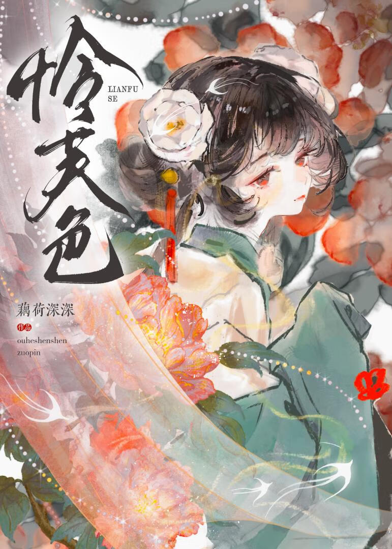 怜芙色