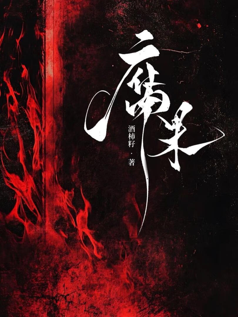 腐果
