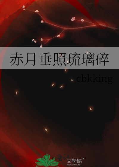 赤月垂照琉璃碎